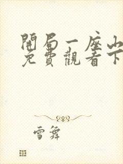 开局一座山漫画免费观看下拉式六漫画