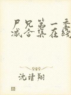 尸兄第一季无删减合集在线播放