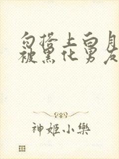 勾搭上白月光后被黑化男友囚禁