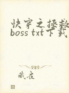 快穿之拯救黑化boss txt下载