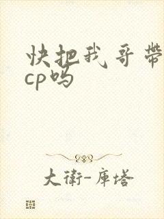 快把我哥带走有cp吗
