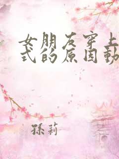 女朋友穿上双截式的原因动漫