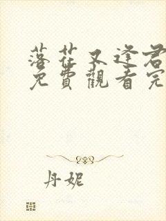 落花又逢君全集免费观看完整版