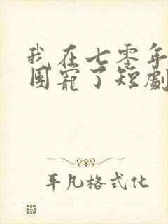 我在七零年代被团宠了短剧免费观看