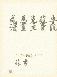 成为克苏鲁神主漫画免费观看下拉式