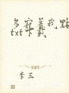 多宠着我点小说txt下载