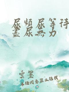 尿频尿等待尿不尽尿无力