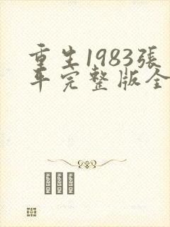 重生1983张平完整版全文免费阅读