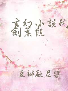 玄幻小说我有一剑叶观