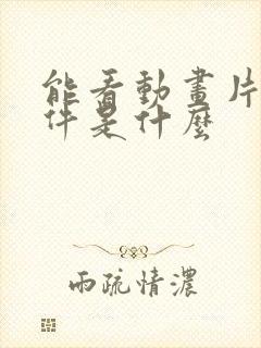 能看动画片的软件是什么