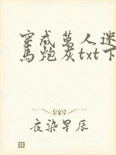 穿成万人迷的竹马炮灰txt下载