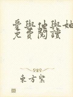 爱与他与她小说免费阅读