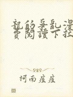 龙的争乱漫画免费阅读下拉式