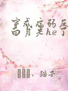 穿成病弱反派和白月光he了