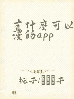 有什么可以看日漫的app