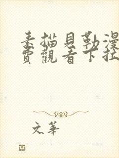 素描贝勒漫画免费观看下拉式漫画