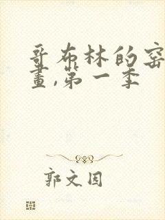 哥布林的窑洞动画,第一季