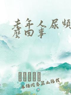 老年人尿频是怎么回事