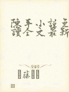 陈平小说免费阅读全文最新章节