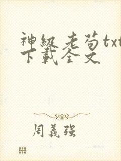 神级老苟txt下载全文