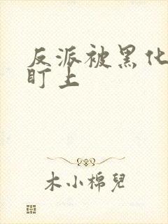 反派被黑化男主盯上