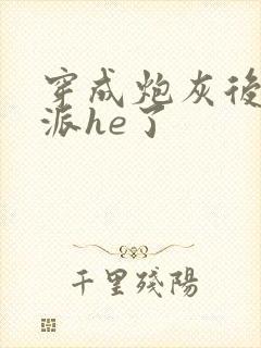 穿成炮灰后和反派he了