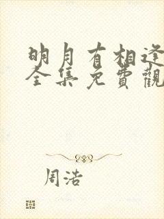 明月有相逢短剧全集免费观看