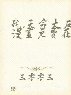 我,天命大反派漫画免费在线观看