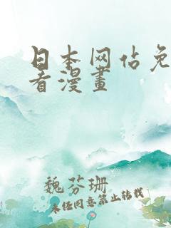 日本网站免费观看漫画