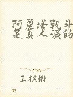 阿丽塔战斗天使是真人演的吗