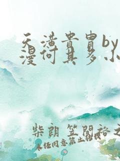 天潢贵胄by漫漫何其多小说