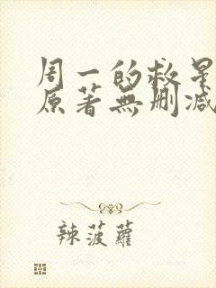 周一的救星漫画原著无删减