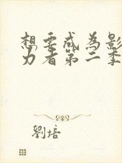 想要成为影之实力者第二季在线观看动漫