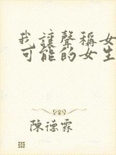 我让声称女性不可能的女生漫画