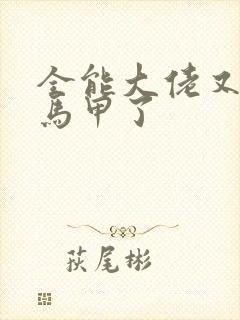 全能大佬又被拆马甲了