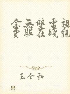 念无双电视剧免费版在线观看全集