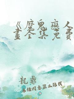 《魔鬼恋人》漫画全集免费观看下拉