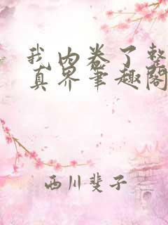 我内卷了整个修真界笔趣阁