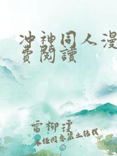 冲神同人漫画免费阅读