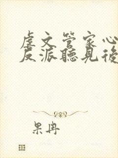 虐文管家心声被反派听见后txt