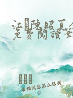 江琎陈昭夏全文免费阅读笔趣阁