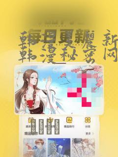韩漫美丽新世界韩漫秘密网