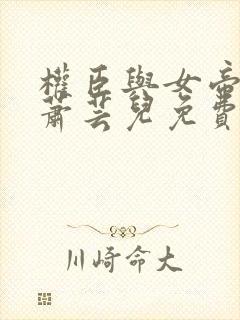 权臣与女帝小说萧芸儿免费阅读