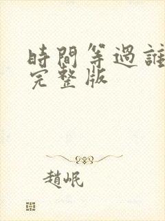 时间等过谁歌词完整版