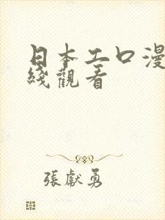 日本工口漫画在线观看