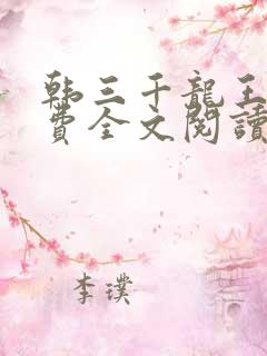 韩三千龙王令免费全文阅读