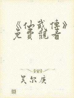 《仙武传》全集免费观看