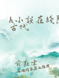 h小说在线阅读古代