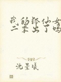 我的狐仙女友第二季出了吗