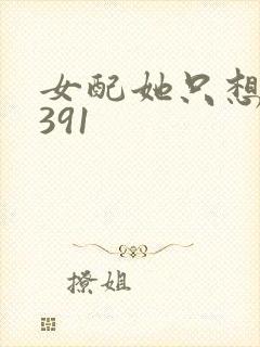 女配她只想被渣391